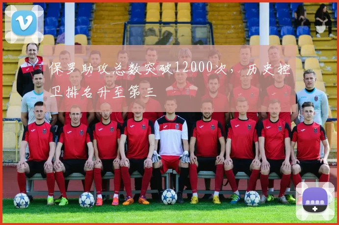 保罗助攻总数突破12000次，历史控卫排名升至第三