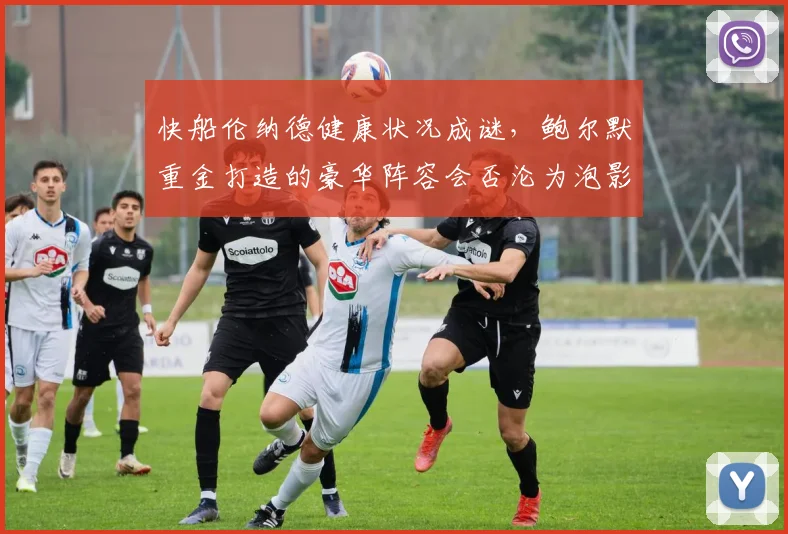 快船伦纳德健康状况成谜，鲍尔默重金打造的豪华阵容会否沦为泡影？